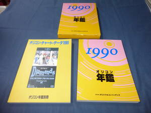 60/「オリコン年鑑 1990」 2冊組（函付）オリコン・チャート・データ 昭和 　ORICON 　1990年