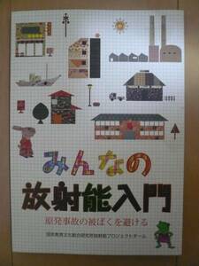 ☆美品☆　みんなの放射能入門　原発事故の被ばくを避ける