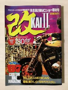 ミスターバイクBG臨時増刊　改　KAI II 180台連発掲載　GPZ ZRX RZ250 SR GSX-R750 刀 CB750F