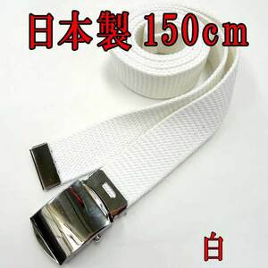 日本製　ガチャベルト　白　150cm　GIベルト　ベルト　超ロング　ＬＬ