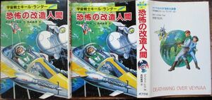 宇宙戦士キール・ランダー　恐怖の改造人間　ダグラス・ヒル作　ＳＦ冒険文庫４　ポプラ社　初版　カバー付　レア