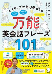 ●ネイティブが毎日使ってる 万能英会話フレーズ101 音声DL ジュン・セニサック