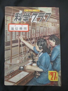 稀少雑誌◆科学グラフ・通信機関特集号◆昭２４初版本◆無線通信ラジオラヂオ軍用無線電話テレビ電送写真電信電話交換手古写真和本古書