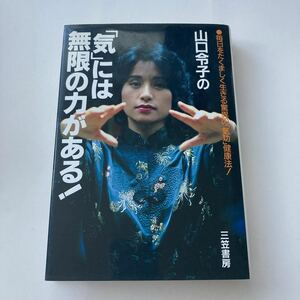 ◇送料無料◇ 山口令子の「気」には無限の力がある！ 毎日をたくましく生きる驚異の「気功」健康法！ 山口令子 三笠書房 ♪G2