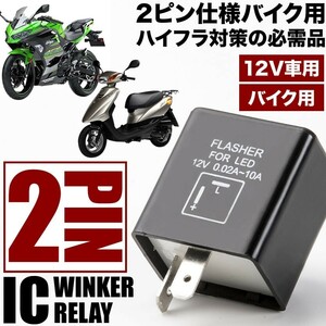 バイク用 ホンダ ベンリィ/ベンリー CD50 / CL50 2ピン ICウインカーリレー ハイフラ対策 12V ハイフラッシュ 2pin IC07