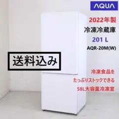 2022年製 AQUA アクア 201L 2ドア 冷蔵庫 AQR-20M(W)