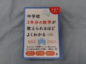 中学校3年分の数学が教えられるほどよくわかる 小杉拓也