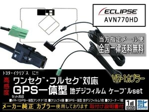 イクリプス送料無料/VR-1カプラ、GPS一体型、地デジアンテナコードセット/ワンセグ/汎用/ナビの買い替え、交換、ガラス交換DG6C-AVN770HD