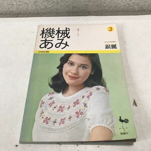 230114◎L09◎ あみもの手芸研究誌　銀麗　機械あみ　1977年3月発行　雄鶏社　ONDORI パステルカラーのセーター/軽やかな街着