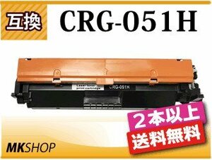 2本以上送料無料 キャノン用 互換トナーカートリッジ051H CRG-051H LBP162/LBP161/MF269dw/MF266dn/MF265dw/MF264dw/MF262dw用