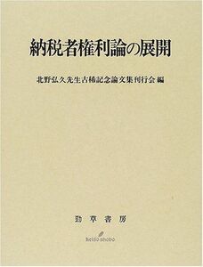 [A12115465]納税者権利論の展開 北野弘久先生古稀記念論文集刊行会