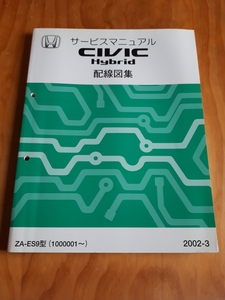 CIVIC　 HYBRID　　シビック　　ハイブリッド　　ZA-ES9型 　サービスマニュアル　 配線図集　　2002-3 　 ホンダ　 HONDA