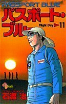 【中古】 パスポート・ブルー (11) (少年サンデーコミックス)