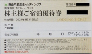 東急不動産ホールディングス 株主様ご優待券 株主様ご宿泊優待券1枚 ホテルハーヴェスト 株主優待券 2024.8.31迄