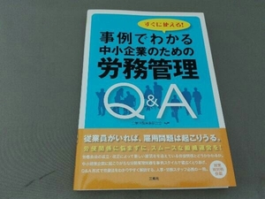 すぐに使える!事例でわかる中小企業のための労務管理 企業法務実務研究会