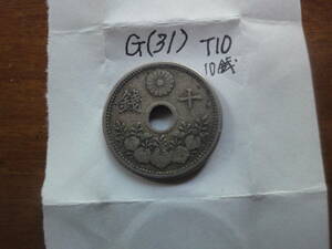 G(31) １０銭白銅貨　大正１０年　