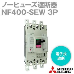 三菱電機 NF400-SEW 3P 200-400A 電子式ノーヒューズ遮断器 ブレーカー AC用 埋込取付枠(FP-4SW3)セット 新品未開封