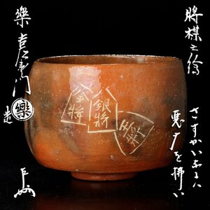 【古美味】十四代楽吉左衛門(覚入)造『即中斎書付』将棋の絵 赤茶碗 茶道具 保証品 m5FB