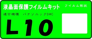 DMC-L10用 液晶面保護シールキット４台分 LUMIX 　