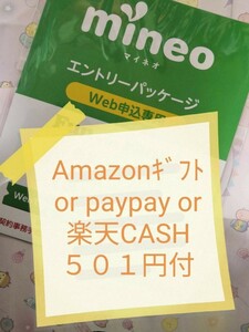 即対応 オマケ付　５０１円付（pay/アマ/楽天）マイぴたキャンペーン対応 mineoマイネオエントリーパッケージ　コード　紹介URL 招待 478