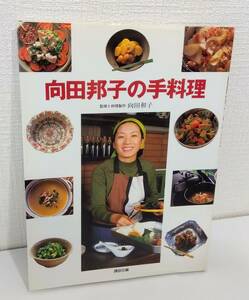 暮■ 向田邦子の手料理　講談社 編 料理本