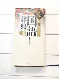 　大きな字の常用国語辞典　改訂第３版　特製版／石井庄司　　発行Ｇａｋｋｅｎ　　中古