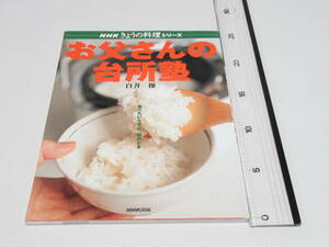 NHKきょうの料理シリーズ お父さんの台所塾 白井操 食べたいときが、始めどき/NHK出版/自炊 レシピ 料理本