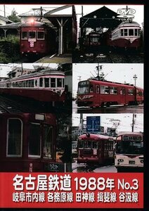 ◆開封DVD★『名古屋鉄道1988年 No.3 岐阜市内線 各務原線 田神線 揖斐線 谷汲線』 鉄道 電車★1円