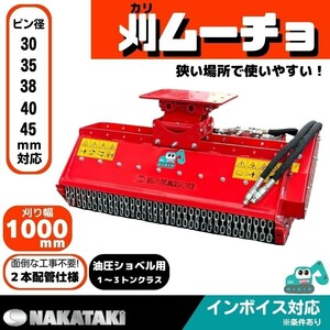 【NAKATAKI】#603-1000 IHI ハニックス SUMITOMO 北越 他適合 草刈機 モア 2本配管 ユンボ バックホー ハンマーナイフ 保証付き