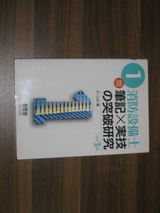 ☆1類消防設備士 筆記×実技の突破研究 送料180円☆