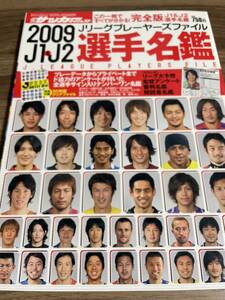 週刊サッカーダイジェスト 2009J1＆J2リーグ選手名鑑