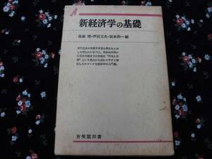 【新経済学の基礎】