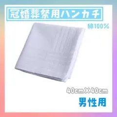 ハンカチ　無地　メンズ　冠婚葬祭　白　ブライダル　ウェディング　綿100　結婚式