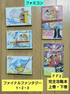 ファイナルファンタジー1〜３☆2の完全攻略本上下巻
