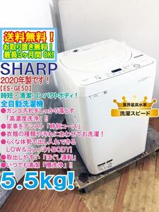 送料無料★2020年製★超美品 中古★SHARP 5.5kg 汚れをしっかり落とす高濃度洗浄!!時短コース搭載!!洗濯機【ES-GE5D-W】DC6G