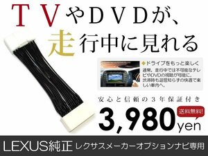 メール便送料無料 走行中テレビが見れる GS200t GS250 GS300 GS350 レクサス/LEXUS テレビキット テレビキャンセラー ジャンパー 解除