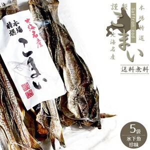 本場特選 こまい 230g×5袋 (かんかい・氷下魚)北海道では『コマイ』と呼ばれており、北海道産丸干しカンカイ【送料無料】