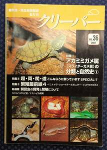 【 クリーパー 2007年 No.36 CREEPER 爬虫・両生類情報誌 】アカミミガメ/ベニナメラ/ショートテールモニター/インドセタカガメ