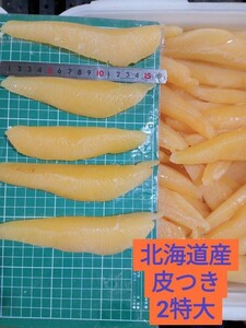 北海道産皮つき2特大500g。☆