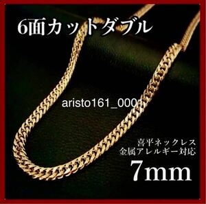 【人気商品】刻印あり 即決9,999円 ダブル喜平ネックレス 6面カット 7mm 50cm 約46g ゴールド 金 ステンレス