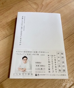 ★即決★送料111円～★ 言葉にできない想いは本当にあるのか いしわたり淳治 作詞家