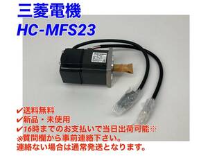 ○即日発送可○送料無料【新品！ 三菱電機 HC-MFS23 】MELSERVO ACサーボ ミツビシ 三菱 MITSUBISHI サーボモータ ③