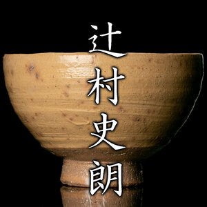 【MG凛】『辻村史朗』 呉器茶碗 「掌」 共箱 共布《本物保証》