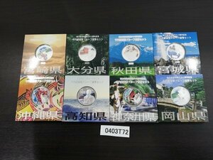 0403T72　日本　記念硬貨　おまとめ8点　地方自治法施行六十周年記念　千円銀貨幣プルーフ貨幣セット　宮崎県　大分県　など