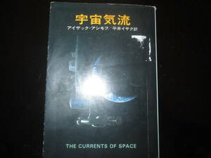 宇宙気流　アシモフ/平井イサク