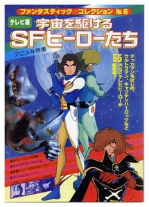 『宇宙を駆ける アニメ＆特撮 SFヒーローたち』ファンコレ