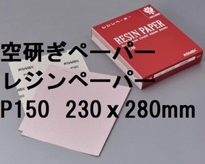 空研ぎ レジンペーパー PCMシート P150 230ｘ280㎜ 1枚から コバックス