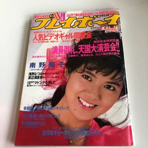 週刊プレイボーイ プレイボーイ 週刊誌 南野陽子 浅野なつみ 渡辺満里奈 集英社 昭和62年 36号 1987年 安部譲二 渡瀬ミク 青木琴美 o54