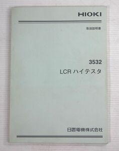 023/日置/HIOKI　3532/LCRハイテスタ　取扱説明書