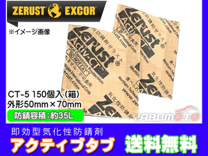 Zerust ゼラスト アクティブタブ CT-5 小袋 150個入り1箱 鉄用 即効型 気化性 防錆剤 メーカー直送 送料無料